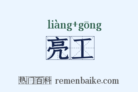 亮工是什么意思的图片